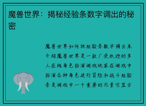魔兽世界：揭秘经验条数字调出的秘密