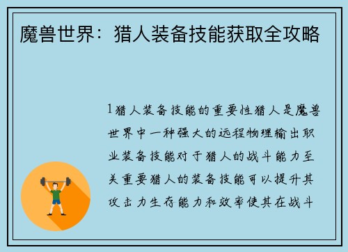 魔兽世界：猎人装备技能获取全攻略