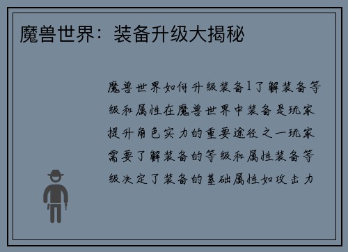 魔兽世界：装备升级大揭秘