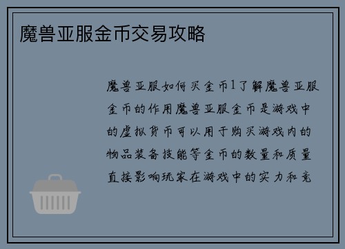 魔兽亚服金币交易攻略