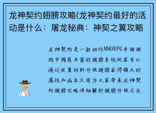 龙神契约翅膀攻略(龙神契约最好的活动是什么：屠龙秘典：神契之翼攻略全览)