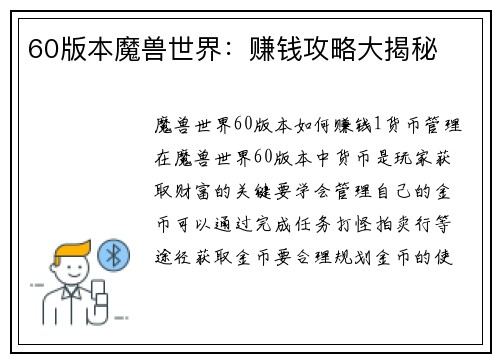 60版本魔兽世界：赚钱攻略大揭秘