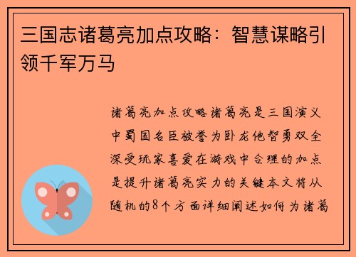 三国志诸葛亮加点攻略：智慧谋略引领千军万马