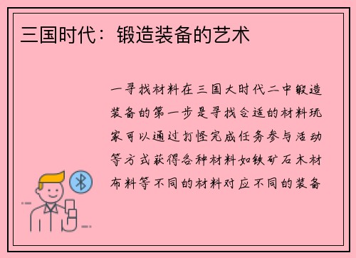 三国时代：锻造装备的艺术